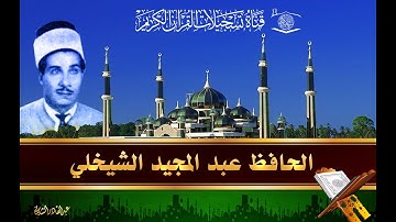 الحافظ عبد المجيد الشيخلي   سورة يوسف