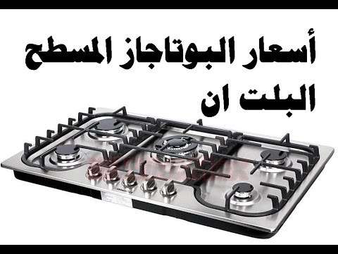 اسعار بوتاجازات بلت ان و ماركات الطباخ المنزلي البلت ان Built in cooktops  بيتك مع رنا - YouTube