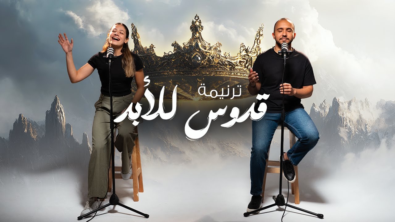 🕊️ ترنيمة “قدوس للأبد” –  Holy Forever