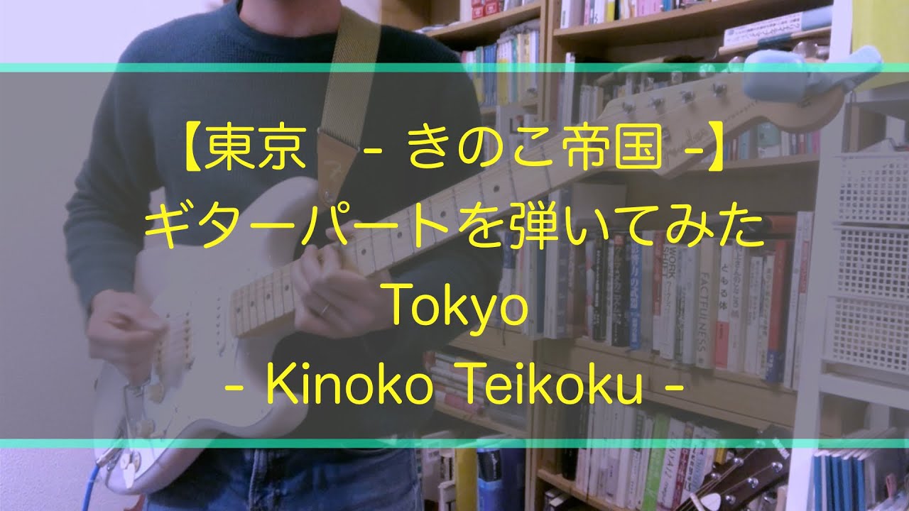 東京 きのこ帝国 ギターパートを弾いてみました みならい紀行 Minarai S Travel