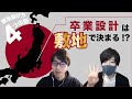 【卒業設計】 敷地選びで卒業設計に勝つ！自分のテーマに合った敷地の選び方