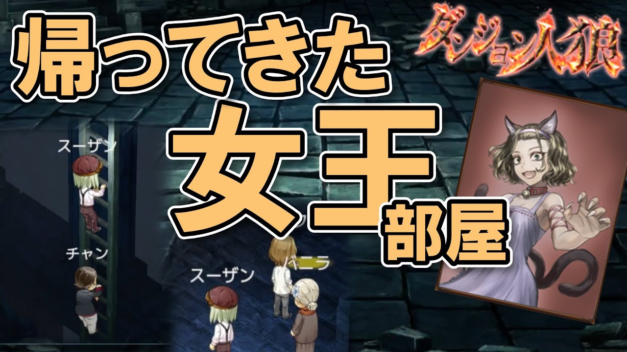 【ダンジョン人狼174】久々参戦女王部屋！ご要望にお応えして！息巻いて参戦するも何故か疑われて困惑⋯20人ダブル王部屋で猫又やるざんす【D人狼174/猫舌Games/初見、初心者必見】