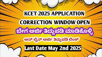 how to edit KCET application |KCET application editing 2025 |ಅಜಿ೯ ತಿದ್ದುಪಡಿ ಮಾಡಿಕೊಳ್ಳಿ|