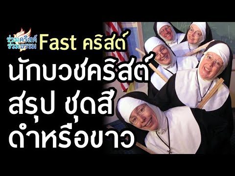 สรุป ชุดนักบวชคริสต์สีดำหรือขาวกันแน่ (สรุปอย่างไวใน3นาที) | Fast Christ Ep. 1 | ร่วมคริสต์ร่วมธรรม