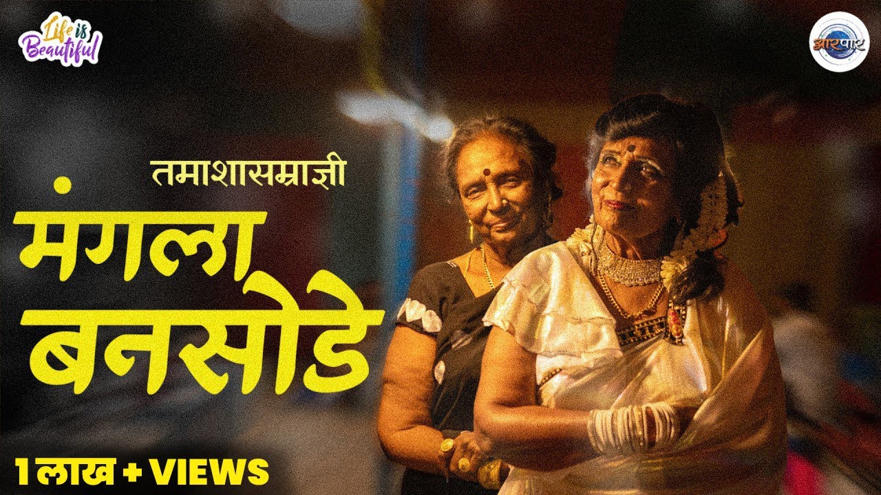 मुलं वारली, गाडी जळली मंगला बनसोडेंचा तमाशा चालूच राहिला | Life is Beautiful | MangalaBansode