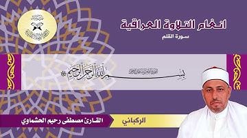 سورة القلم - القارئ مصطفى رحيم الحشماوي  - الركباني والمخالف