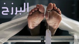 حياة القبور رحلة مرعبة كيف سينتهي المطاف تحت التراب | #عثمان_الخميس