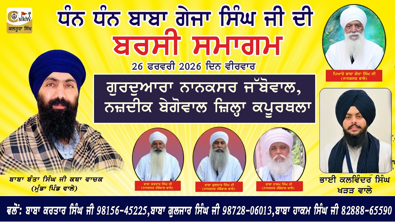 ਧੰਨ ਧੰਨ ਪਿਆਰੇ ਬਾਬਾ ਗੇਜਾ ਸਿੰਘ ਜੀ ਸਲਾਨਾ ਬਰਸੀ ਸਮਾਗਮ ਗੁਰਦੁਆਰਾ ਨਾਨਕਸਰ ਜੱਬੋਵਾਲ ਕਪੂਰਥਲਾ