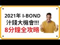 【ibond 2021】2021 ibond 賺錢大機會! 賺幾千蚊方法! 8分鐘攻略! | Coin 硬幣