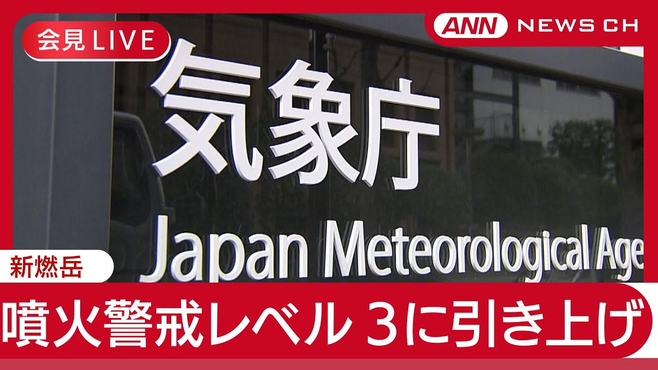 LIVE] JMA Press Conference: Shinmoedake Volcano (Kagoshima