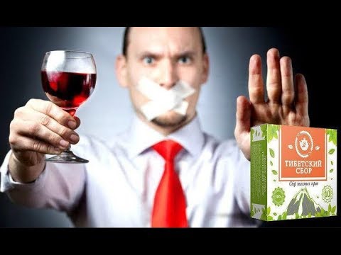 Средства от алкоголизма самые эффективные - Тибетский сбор