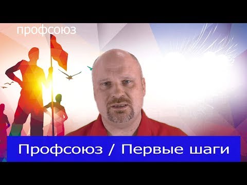 Профсоюз. Первые шаги.