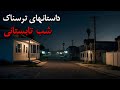 ۳ داستان واقعی ترسناک شب های تابستان نسخه فارسی با دوبله حرفه ای 