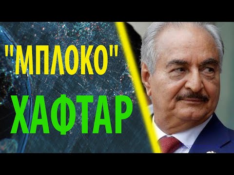 Χαφτάρ στη Τουρκία: