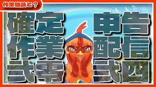 見守り型確定申告作業背信2024