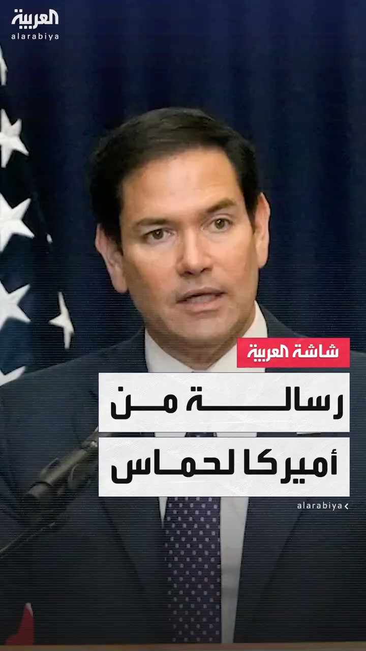 وزير الخارجية الأميركي ماركو روبيو: على حماس أن تفرج عن كل الرهائن الآن