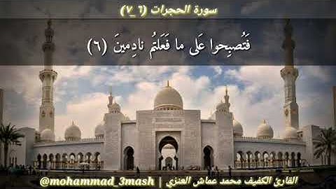 محمد عماش العنزي سورة الحجرات (٦_٧)
