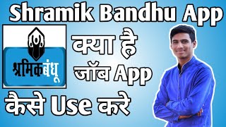 Shramik Bandhu App Kaise Use kare ।। how to use shramik bandhu app।। Shramik Bandhu App screenshot 1