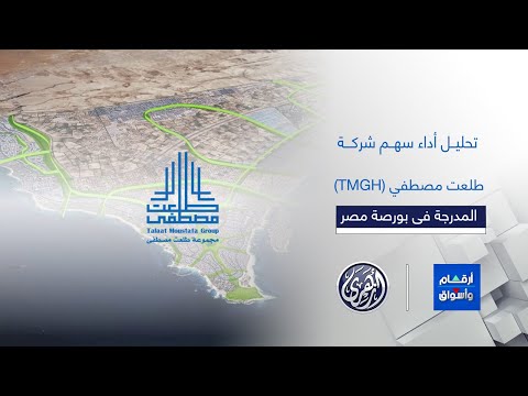 أرقام وأسواق سهم الأسبوع شركة طلعت مصطفي  المدرجة فى بورصة مصر