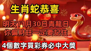Download Lagu 生肖蛇恭喜！明天11月30日「青龍日」你偏財旺，「這4個數字」一定要記住，買彩券或可中大獎！#生肖 #運勢 #風水 #財運 #佛教 #佛韻玄心#佛学 MP3