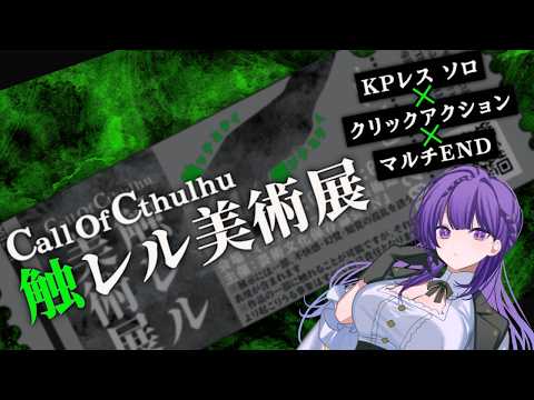 【CoC／KPレス】触レル美術展｜今夜、ひとりで美術展へ。 【天野螢】