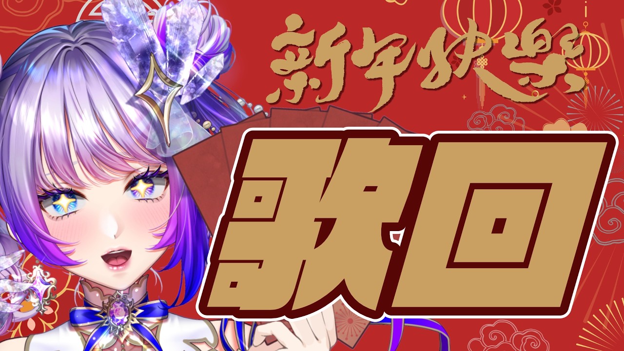 【Singing / Karaoke】新年快樂！給我紅包！？歌回！【#TanZ 】