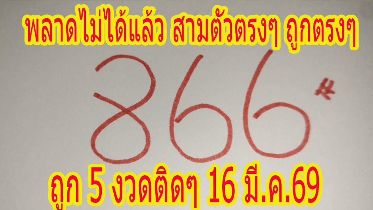 คิดได้ 866 ออก 866 เต็มๆ ตรงๆ สามตัวตรงๆ ถูกแล้ว 5 งวดติดๆ 16มีนาคม2569 ให้เม็ดเดียว รีบดูก่อนออก