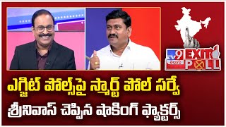 Exit Poll 2024 : ఎగ్జిట్ పోల్స్ పై స్మార్ట్ పోల్ సర్వే శ్రీనివాస్ చెప్పిన షాకింగ్ ఫ్యాక్టర్స్ - TV9