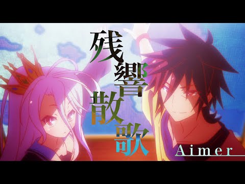 【AMV/MAD】残響散歌　anime mix