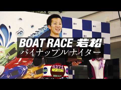 ボートレース若松CM (西山 貴浩選手)