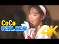 [4K] CoCo - 君の歌、僕の歌 1991 CoCo First Concert 4K AI Upscaling