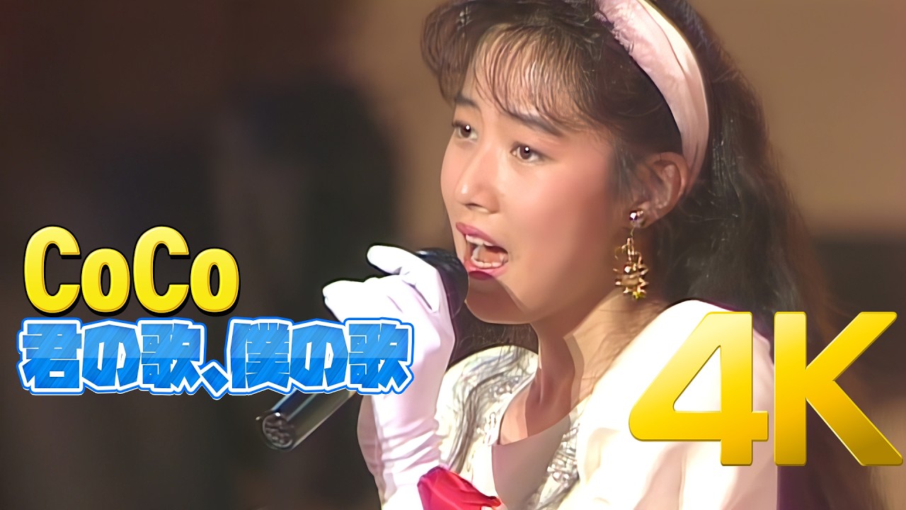 4K] CoCo - 君の歌、僕の歌 1991 CoCo First Concert 4K AI Upscaling