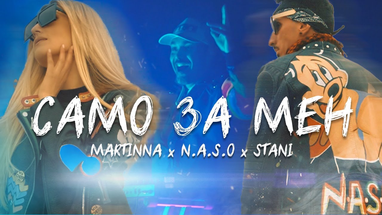 MARTINNA x N.A.S.O x STANI - SAMO ZA MEN/САМО ЗА МЕН [Official Video 2021]