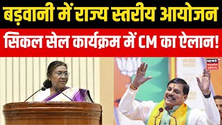 MP News: बड़वानी में राज्य स्तरीय आयोजन में इंदौर से वर्चुअली जुड़ें CM Mohan Yadav ।Breaking News