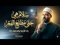 اد الأئمة والخطباء 2 سلام هي حتى مطلع الفجر محمد القطاوي