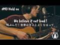 【洋楽和訳】願う未来を引き寄せる力をくれる洋楽 / Hold on / オリジナルソング