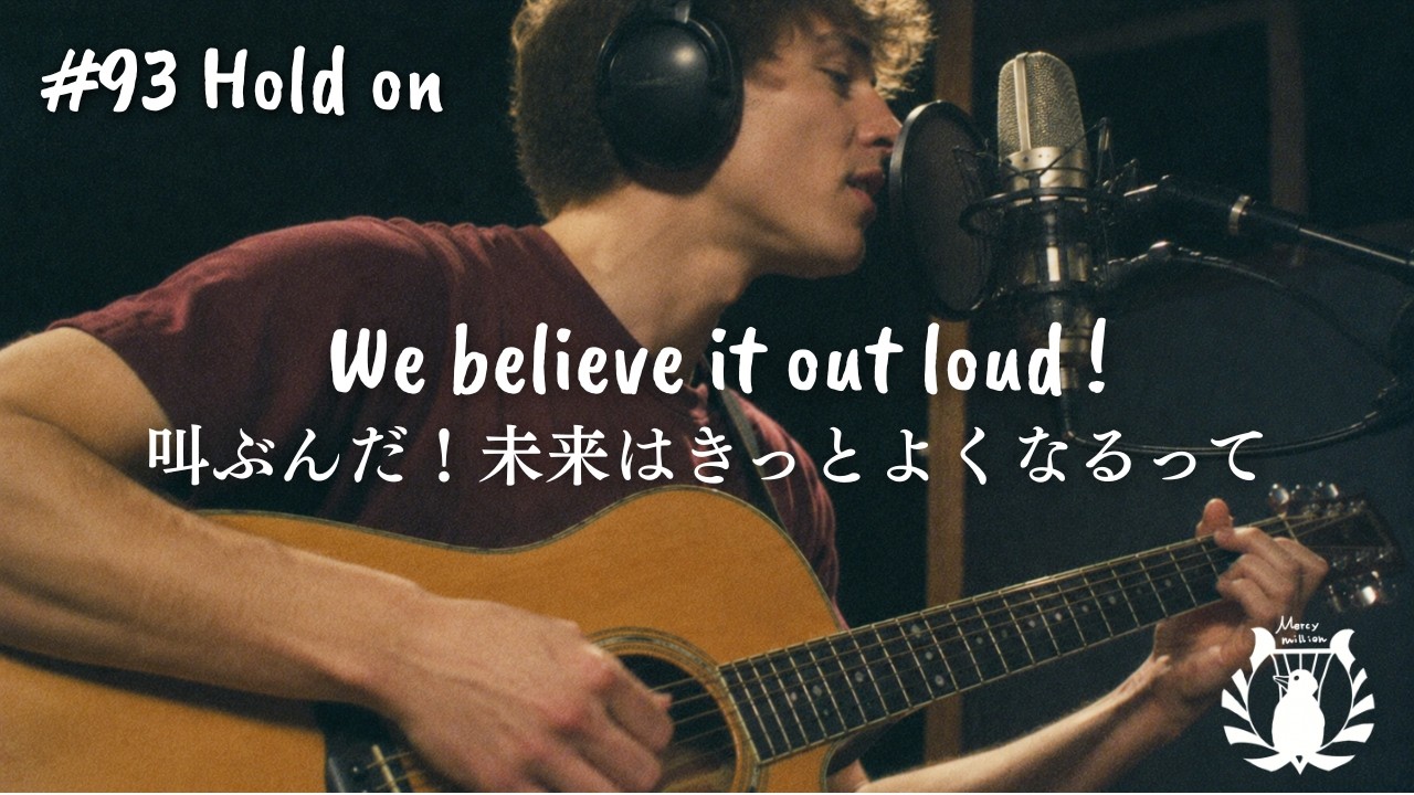 【洋楽和訳】願う未来を引き寄せる力をくれる洋楽 / Hold on / オリジナルソング