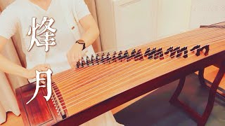 Download lagu 劉宇寧【烽月】 Blazing Moon 《折腰》電視劇 OST| 純箏版Zither/Guzheng 
