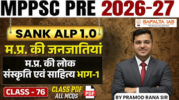 MPPSC 2026 || MPPSC 2026 | | म.प्र. की लोक संस्कृति एवं साहित्‍य भाग-1 | Class 76 By Pramod Rana Sir
