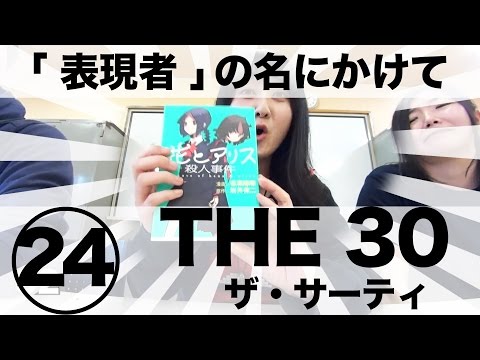 【THE30】24発目！ 劇団レディーバード／花とアリス／殺人事件／岩井俊二／マンガ／ドーマンセーマン／仙台演劇エンタメ道場！