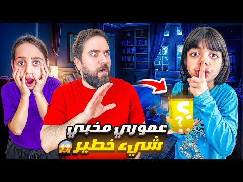 عموري ورطنا بشي خطير صدمنا كلنا