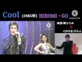 【映像コラボ】Cool/郷ひろみ★COVER:幸ちん/概要欄URL有り