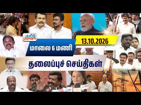 6 மணி தலைப்பு செய்திகள் | Tamil Janam | Headlines | Tamilnadu | #newsupdate