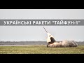 Україна. Ракети "Тайфун-1", КБ "ЛУЧ": Ударний Безпілотник, Ракети "Вільха": 200 км, Бетонна дорога