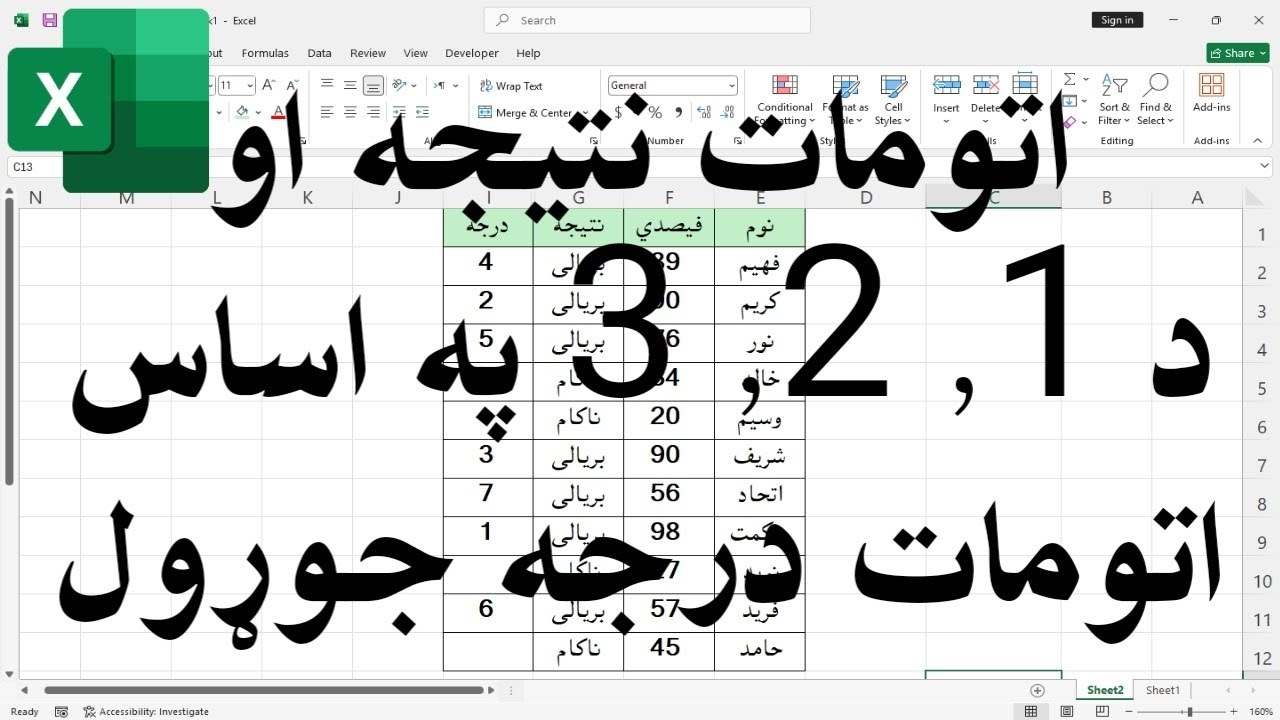په ايکسل کې نتيجه او درجه اتومات جوړول | 1،2،3 درجه په اسانه طریقه