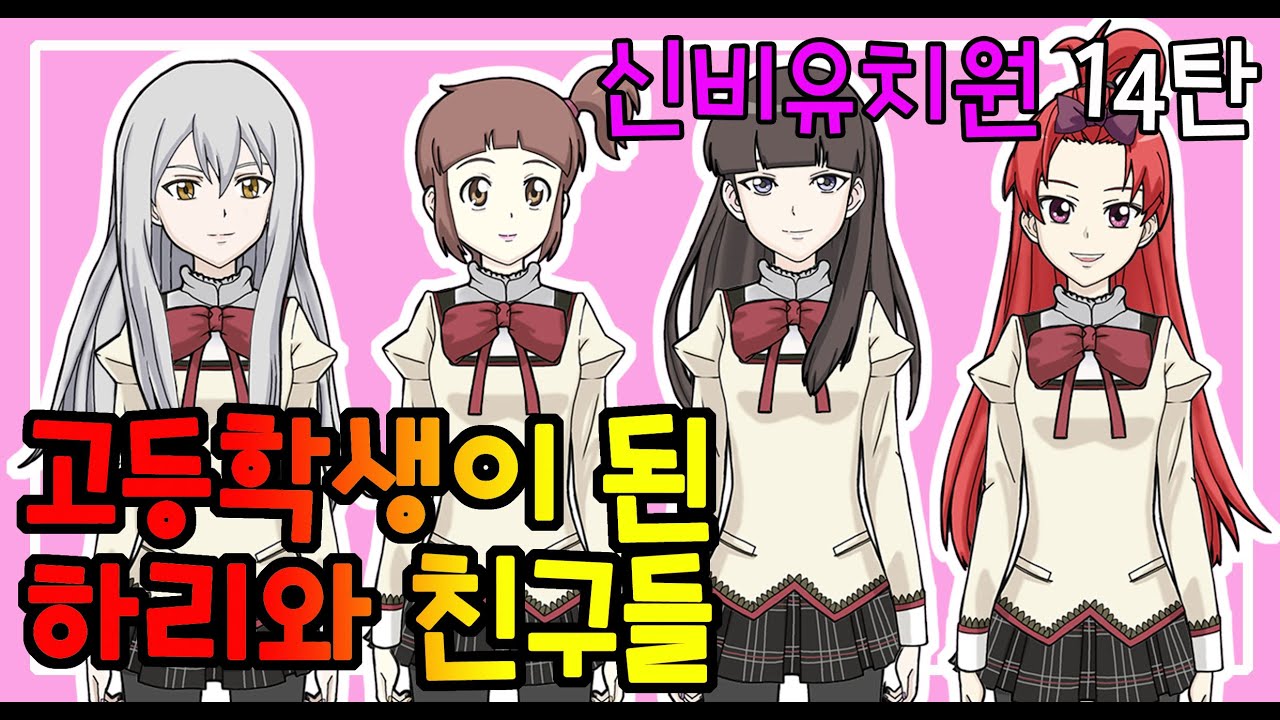 💒[신유 14탄]고등학생이 된 하리와 여자친구들/하리, 가은,희원, 사라가 고등학생이 되었어요/종이인형/종이인형상황극/The Haunted Hous/ชินบิ หอพักอลเวง