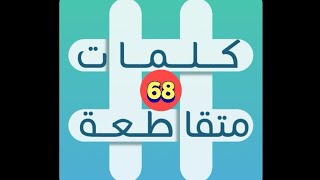 لعبة كلمات متقاطعة - المجموعة 8 - لغز 68