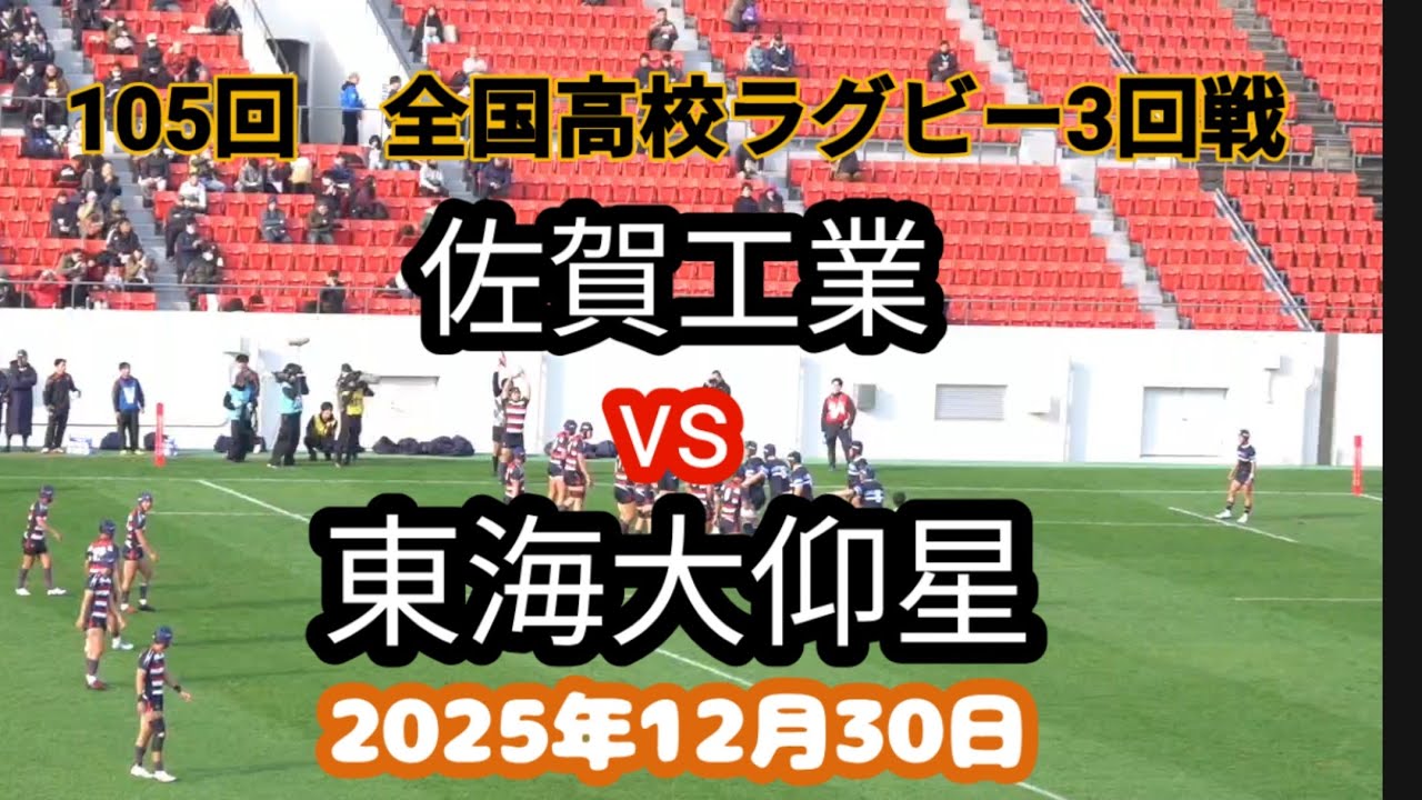 佐賀工 vs 東海大仰星 第105回 全国高校ラグビー大会 2回戦 - YouTube