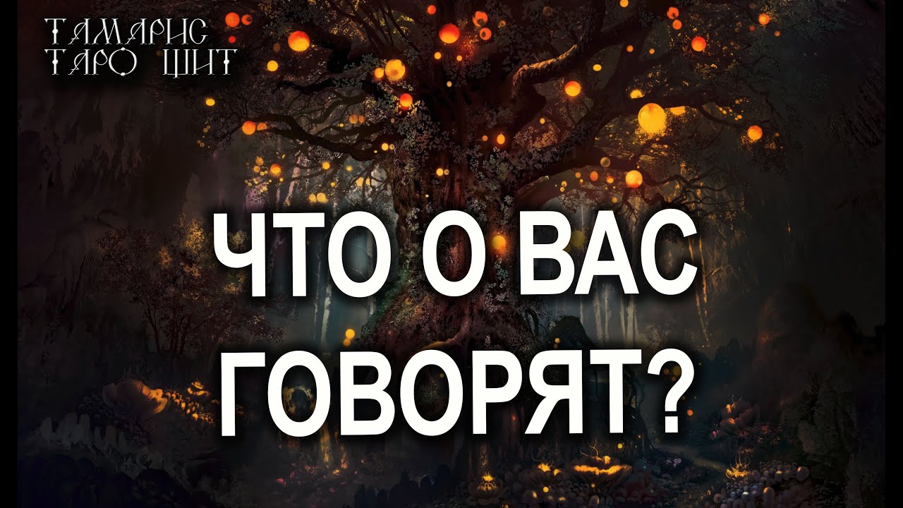 ЧТО О ВАС ГОВОРЯТ💯ТАРО / РАСКЛАД / ГАДАНИЕ