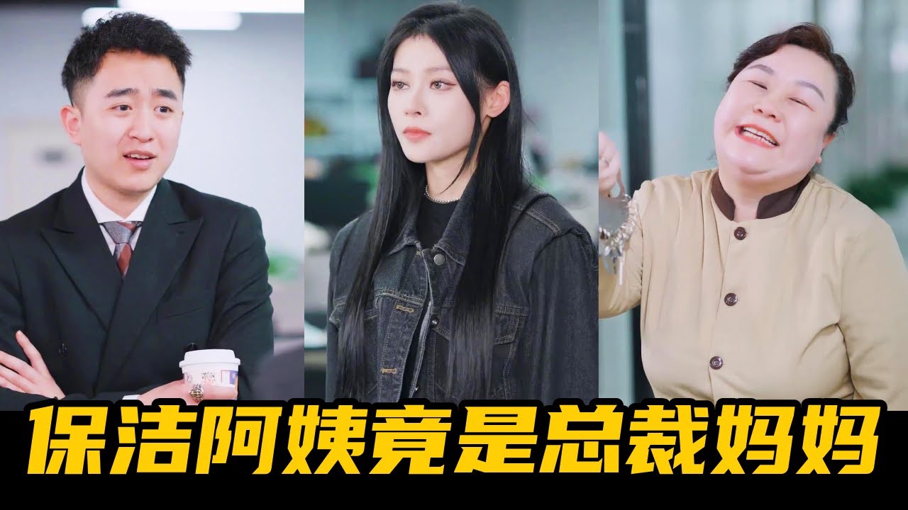 主管羞辱保潔阿姨，冷酷女孩當眾打臉反轉